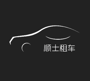 煙臺租車